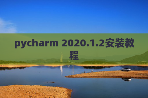 pycharm 2020.1.2安装教程