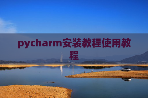 pycharm安装教程使用教程