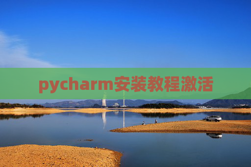 pycharm安装教程激活