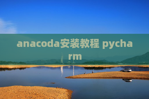 anacoda安装教程 pycharm